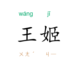 王姬