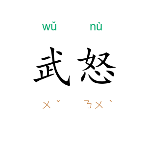 武怒
