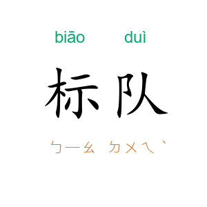 标队