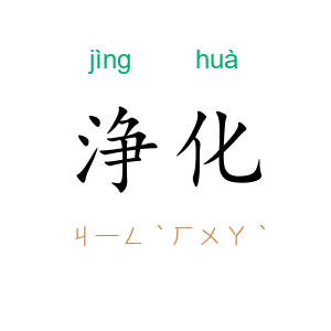 浄化