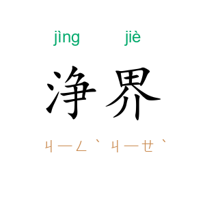 浄界