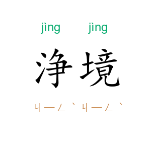 浄境