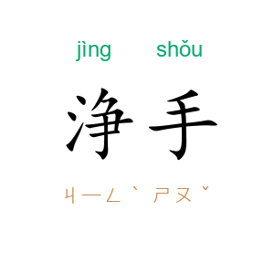 浄手
