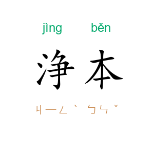 浄本
