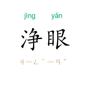 浄眼
