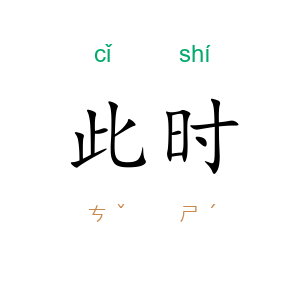 此时