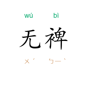 无裨