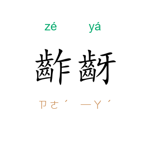 齚齖