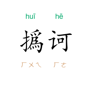 撝诃