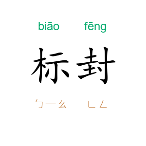 标封