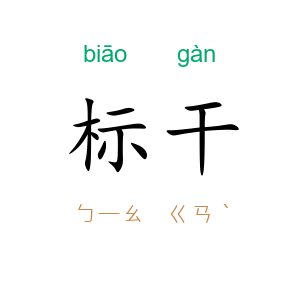 标干