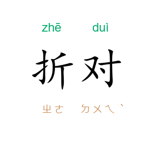 折对