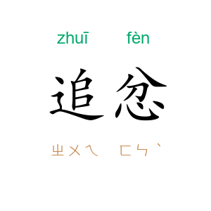 追忿