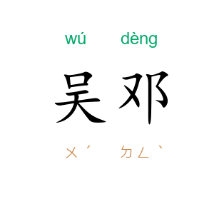 吴邓