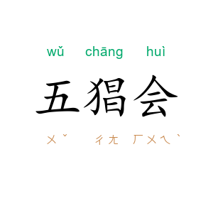 五猖会