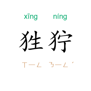 狌狞