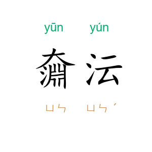 奫沄