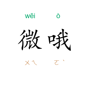 微哦