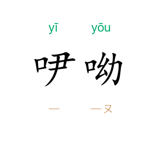 吚呦