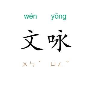 文咏