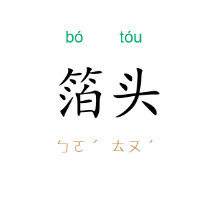箔头