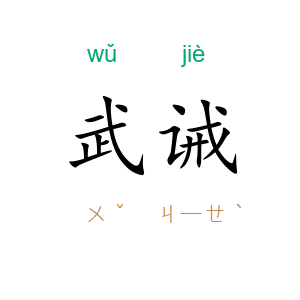 武诫