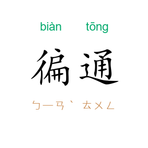 徧通