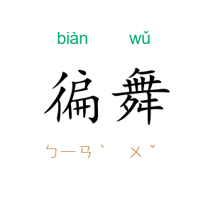 徧舞