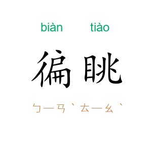 徧眺