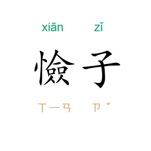 憸子