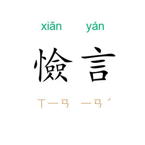 憸言