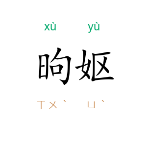 昫妪