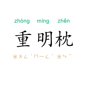 重明枕