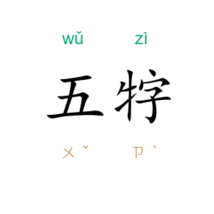 五牸