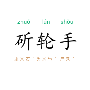 斫轮手