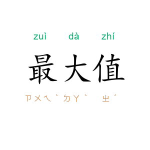 最大值