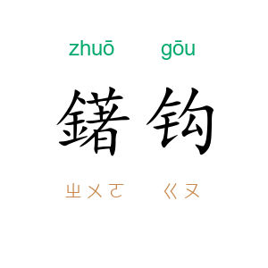 鐯钩
