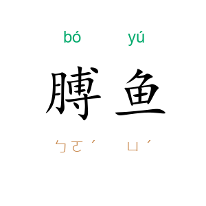 膊鱼