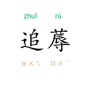 追蓐