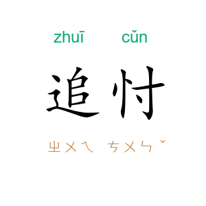 追忖