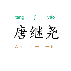 唐继尧