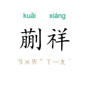 蒯祥