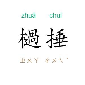 檛捶