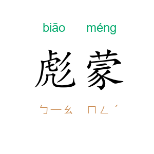 彪蒙