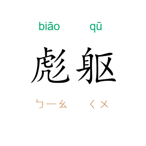彪躯