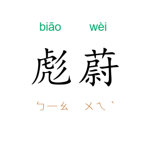 彪蔚