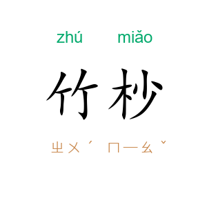 竹杪