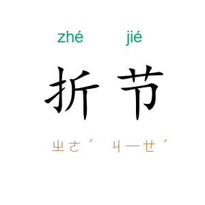 折节