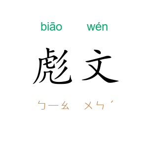 彪文