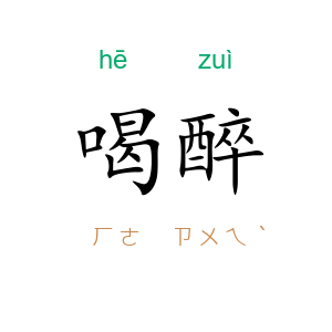喝醉